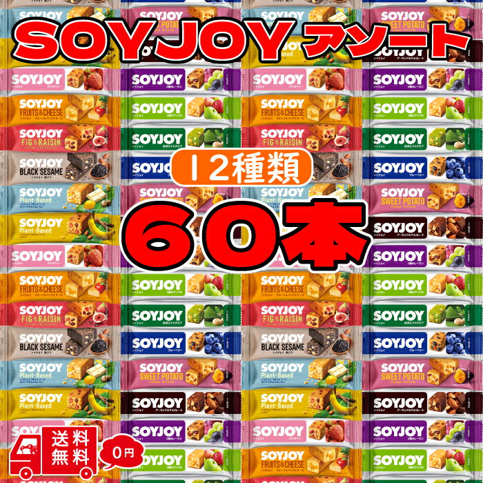 大塚製薬 ソイジョイ アソート まとめ買い 60本 soyjoy 詰め合わせ 12種 セット そいじょい 抹茶 レーズン ピーナッツ 大豆バー 栄養補給 健康お...