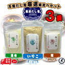 【おまけ付き】 はぎの食品 厳選 だし塩 3袋セット 出汁極の3種 カツオ いりこ 昆布 かつお カツオ 万能 出汁塩 おにぎり 鯛だし 塩 はぎの 食品 出汁...