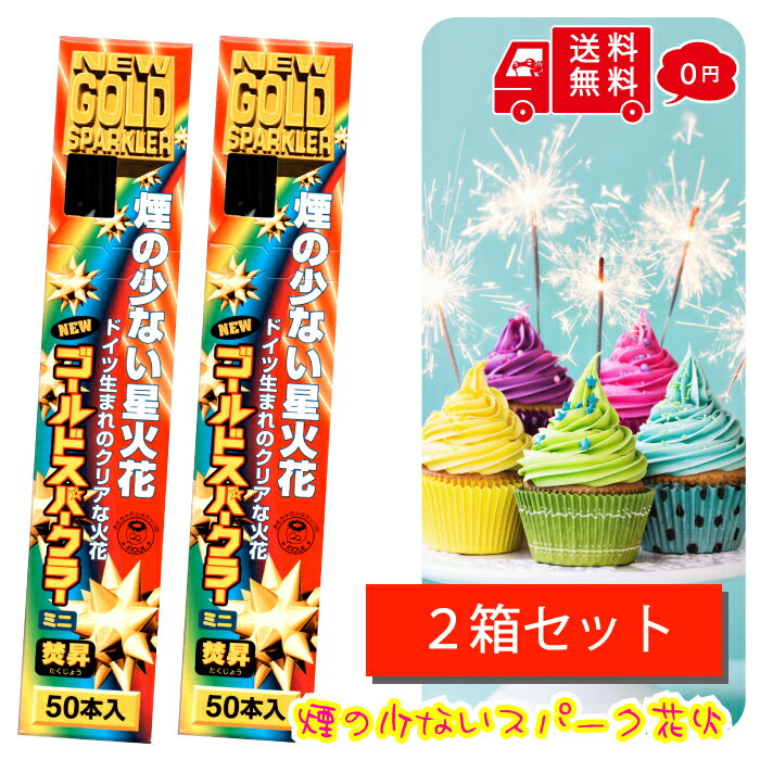 焚昇 ニュー ゴールド スパークラー ミニ 50本 2箱 送料無料 花火セット 花火 セット 手持ち パチパチ 煙が少ない スパークキャンドル ケーキ デザート カクテル パフェ 誕生日 結婚式 パーティー 飾り付け 飲食店 室内 ケーキ花火 バースデー サプライズ 業務用 はなび