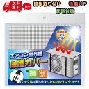 エアコン 室外機 日よけカバー 室外機カバー 保護カバー シート 節電 省エネ 日よけ 遮断 室外機日除け エアコンカバー 室外機 カバー 日除け 遮熱シート 室外機用カバー ワイド エコ 効率アップ 簡単取り付け 反射 アルミ 負担軽減 ED