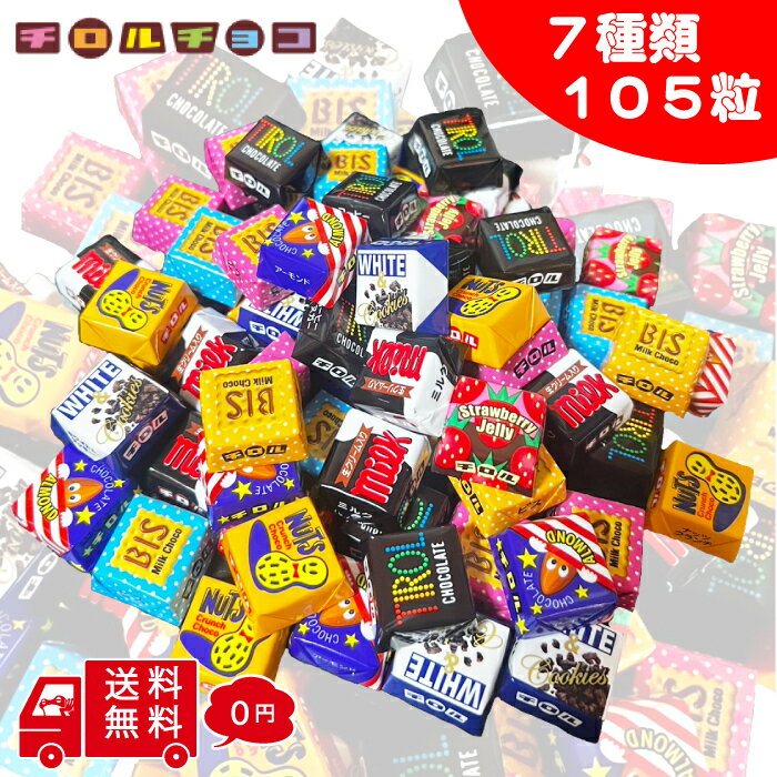 ハロウィン チョコ 個包装 大量 チロル まとめ買い バラエティー セット 105粒 大容量 詰め合わせ アソート パック ばらまき ミルク コーヒーヌガー ビス アーモンド きなこもち 子供会 チョコレート 配り ひとくち プチギフト ハロウイン