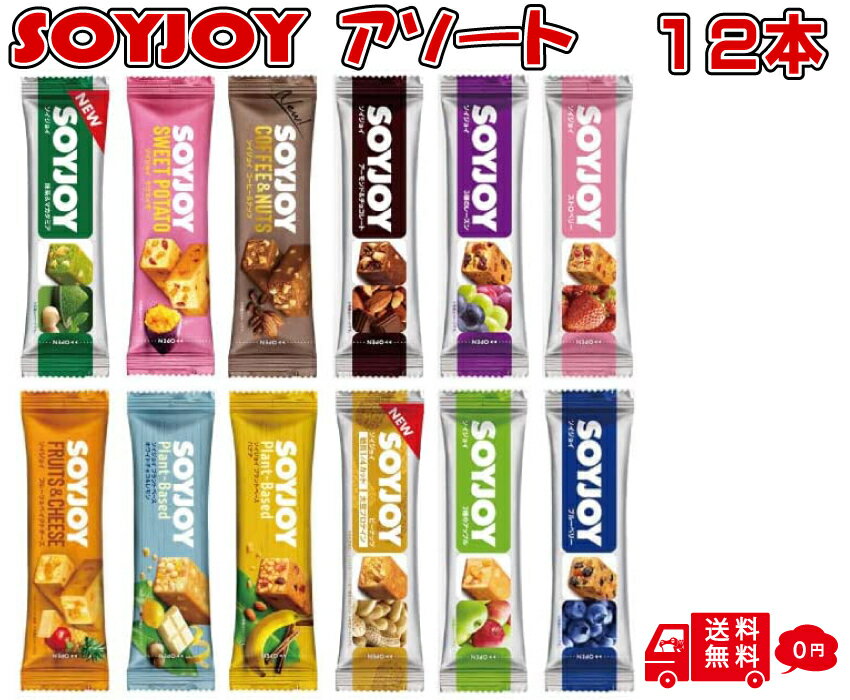 大塚製薬 ソイジョイ アソート まとめ買い 12本 soyjoy 詰め合わせ 12種 セット そいじょい 抹茶 レーズン ピーナッツ 大豆バー 栄養補給 健康おやつ 大豆 お菓子 低gi 食品 タンパク質 おやつ 小腹がすいた時 ダイエット 間食 小腹 朝食 手軽 お菓子セット ストック