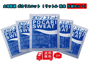 大塚製薬 ポカリスエット 粉末 1L × 5袋 セット ポカリ スウェット ポカリスウェット 粉 スポーツドリンク 粉末タイプ ポカリスエット粉末 スポーツドリンクパウダー スポーツ飲料 ドリンク 水分補給 持久力 エネルギー補給 部活 運動 療養 粉末清涼飲料 ポカリの粉 pocari