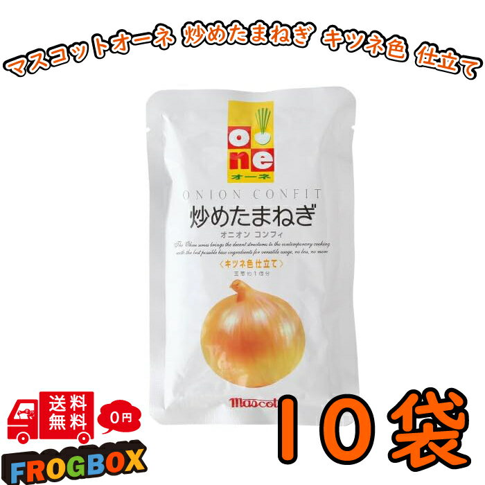 マスコット オーネ 炒めたまねぎ 100g 10袋 炒めたまねぎ 大根 炒め玉ねぎ オニオン コンフィ 玉葱 飴..