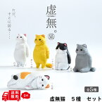 ガチャガチャ 虚無 猫 KYOMU 全5種セット エール ガチャポン トイカプセル コンプリート TOY 【送料無料 メール便】