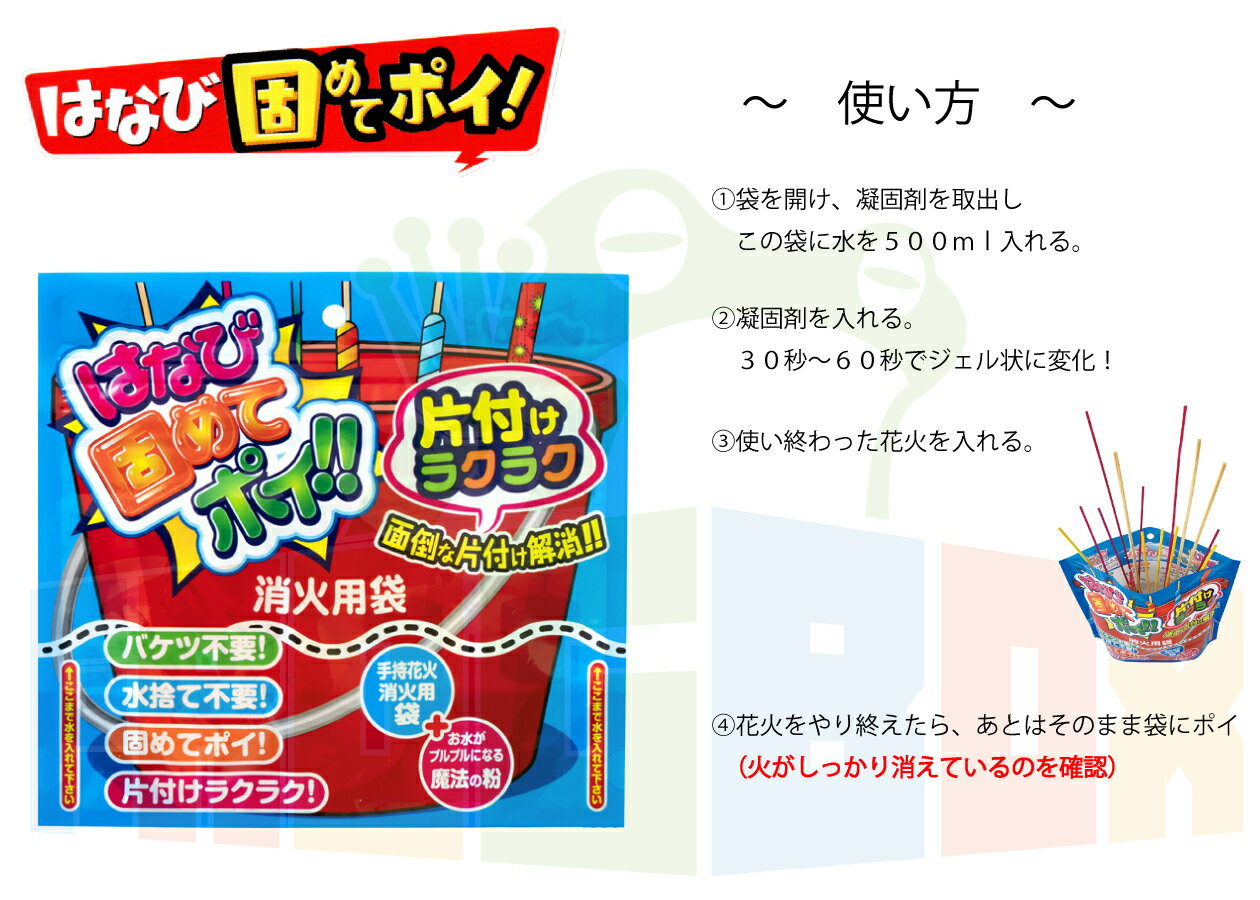 はなび 固めて ポイ 片付け かんたんはなび固めてポイ 花火固めてポイ 火消し 袋 花火 後片付け ゴミ入れ ゴミ捨て 花火以外にも使用可能 消火 消火剤 凝固剤 凝固 固まる ジェル 火消し袋 キャンプ イベント bbq 海 アウトドア かためてぽい 送料無料 メール便 2