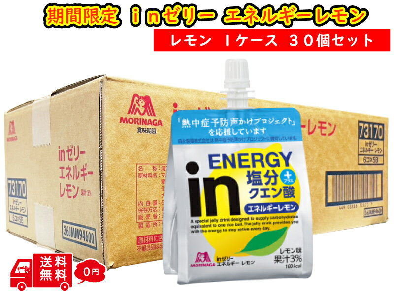 【 10個 限定】 数量限定 森永製菓 ウイダー inゼリー エネルギーレモン 1ケース 30個入り ゼリー飲料 まとめ買い ウイダーinゼリー エネルギー エネルギー補給ゼリー 塩分補給 ウイダー イン ゼリー 暑さ対策 熱中症対策 ブドウ糖 飲料 運動