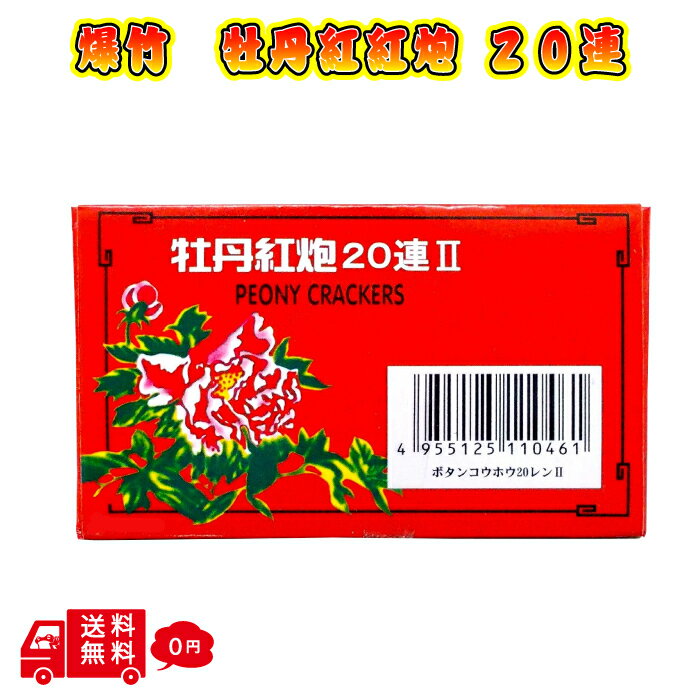 商品情報牡丹紅炮II■サイズ　　H55×W95×D20　(単位=mm)爆竹 牡丹紅炮II 20連 10枚入り 1箱 お祝い 鳥獣威嚇 害獣 撃退 熊 厄除け 景気付け ボタンコウホウ 花火 大容量 プレゼント ギフト お祭り おみやげ 子供会 町内会 長崎 行事 日本で非常にポピュラーなバクチクで、昼花火の一種です。20連結の爆竹が10個入っています。長崎の夏の行事によく用いられる爆竹です。 ■商品説明日本で非常にポピュラーなバクチクで、昼花火の一種です。20連結の爆竹が10個入っています。鳥獣威嚇（熊や鳥）はもちろん、お祭りやイベント・行事・厄除けにもお使いください。手投げで使用し、手・指の怪我をする事故が発生するので非常に危険です。必ず地面などに配置し、点火後に素早く離れてください。長崎の夏の行事によく用いられる爆竹です。■サイズ　　H55×W95×D20　(単位=mm) 2