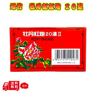 爆竹 花火 牡丹紅炮II 20連 10枚入り 1箱 お祝い 鳥獣威嚇 鳥獣 おどし 害獣 撃退 音 熊 くま対策 グッズ 厄除け 景気付け バクチク ばくちく ボタンコウホウ 販売 大容量 プレゼント ギフト お祭り 長崎 鳥獣対策
