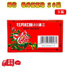 爆竹 牡丹紅炮II 20連 10枚入り 3箱 お祝い 鳥獣威嚇 鳥獣対策 害獣 撃退 おどし 音 熊 厄除け 景気付け 花火 バクチク ばくちく ボタンコウホウ 販売 大容量 まとめ買い お祭り おみやげ 子供会 町内会 長崎 行事 イベント