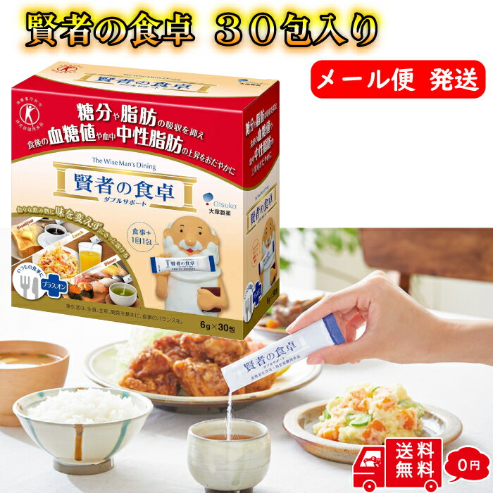 【送料無料 メール便】 賢者の食卓 6g 30包入り 1箱分 10日分 ダブルサポート 大塚製薬 【賢者の食卓】 【特定保健用食品】 外装箱なし 追跡番号あり 健康 食後 血糖値 中性脂肪 肥 満 スティック タイプ