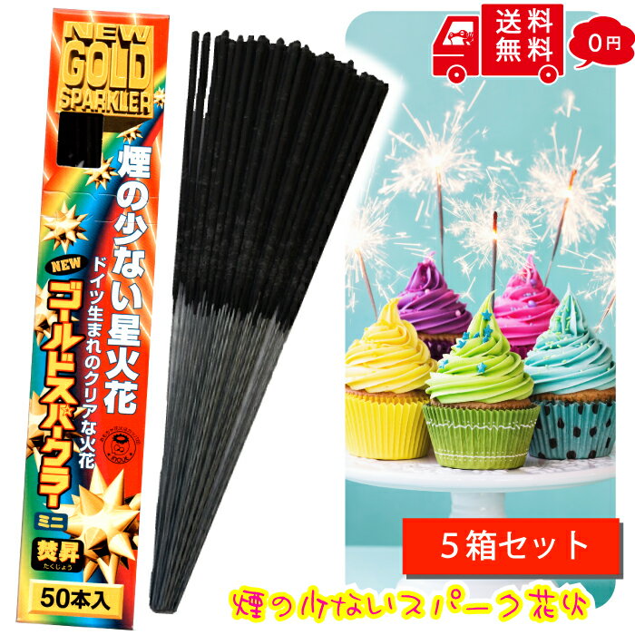 焚昇 ニュー ゴールド スパークラー ミニ 50本 5箱 スパークキャンドル 誕生日ケーキ 誕生日  ...