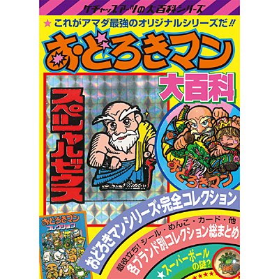 乐天商城 - おどろきマン大百科