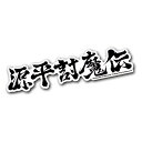 ナムコレジェンダリーシリーズ ステッカー 源平討魔伝/ビッグサイズ