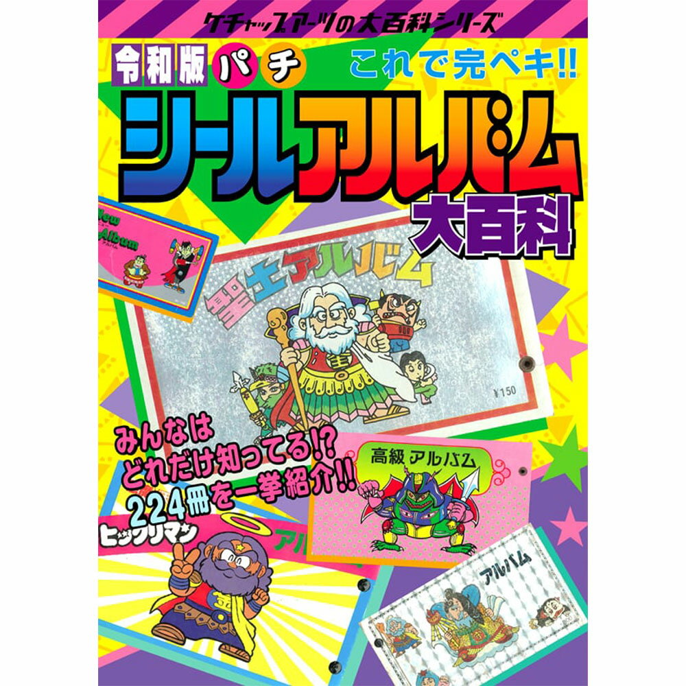 乐天商城 - 令和版パチシールアルバム大百科