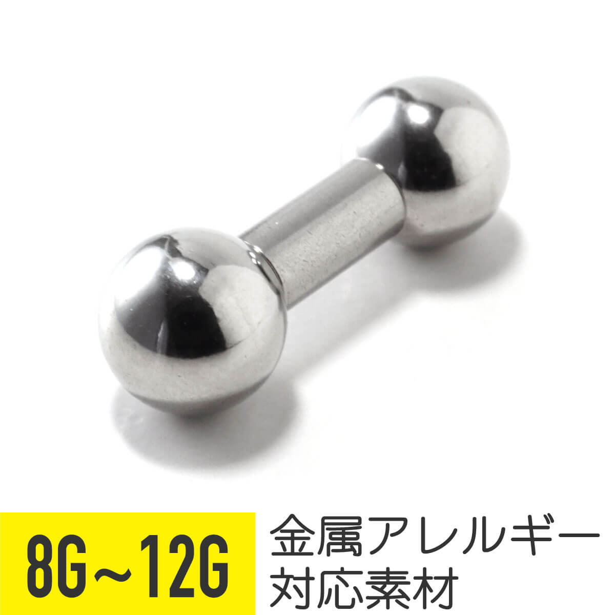 軟骨ピアス ボディピアス 8g 10g 12g ピアス 金属アレルギー つけっぱなし イヤーロブ サージカルステンレス ストレートバーベル シルバー 可愛い かわいい おすすめ おしゃれ メンズ 男 シンプル