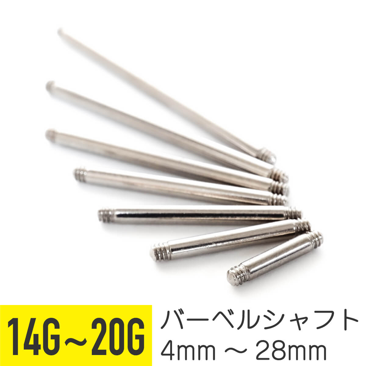 【シャフトのみ/4mm-28mm】 20g 18g 16g 14g ストレートバーベル 軟骨 ピアス 20G 16G 14G 18G 軟骨ピアス シャフト サージカルステンレス ピアス 金属アレルギー 安心 セカンドピアス ボディ …