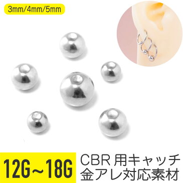 【キャプティブリング/ボールのみ】 18g 16g 14g 12g ボール キャッチ ピアス 18G 16G 14G リングピアス 軟骨ピアス サージカルステンレス ピアス 金属アレルギー 安心 ピアス キャプティブビーズリング トラガス 軟骨用 鼻ピアス つけっぱなし ファーストピアス