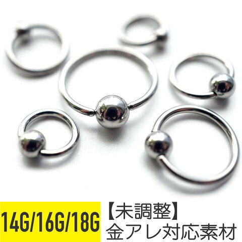 【キャプティブリング/未調整】ボディピアス 18g 16g 14g 軟骨 ピアス 18G 16G 14G リングピアス 軟骨ピアス キャッチ サージカルステンレス ピアス 金属アレルギー 安心 ピアス キャプティブビーズリング トラガス 軟骨用 鼻ピアス つけっぱなし かわいい ファーストピアス