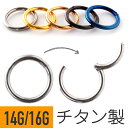 チタン ワンタッチセグメントリング リングピアス ワンタッチ セグメントリング 16G 14G ボディーピアス 軟骨ピアス ヘリックス チタン