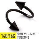 【セール】ボディピアス スパイラルコーン 16G 14G ボディーピアス へそピアス 軟骨ピアス ヘリックス ブラック