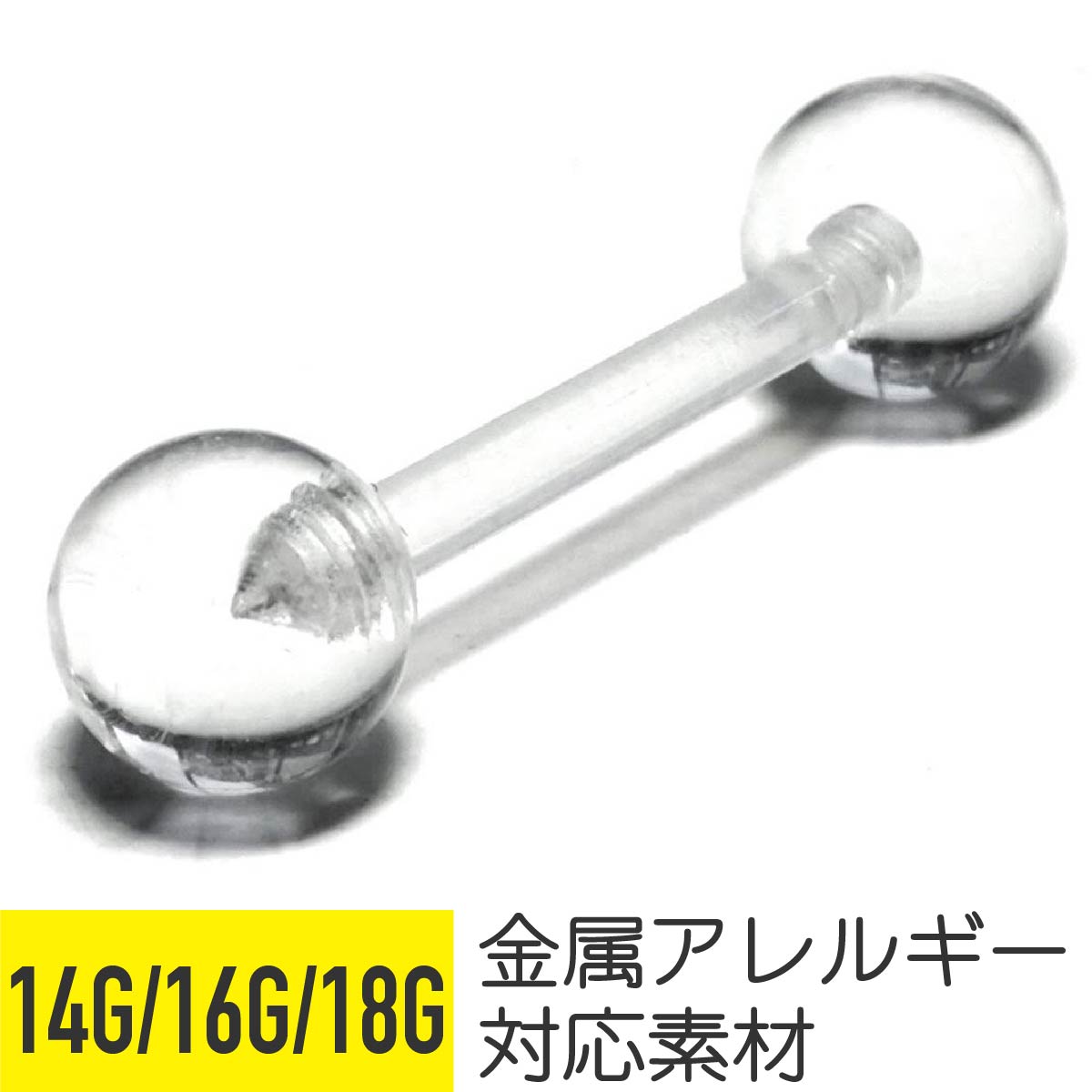 14G 16g 18G透明ピアス 軟骨 樹脂 ピアス 16G 軟骨ピアス キャッチ ストレートバーベル ピアス 透明 金属アレルギー 安心 セカンドピアス トラガス 軟骨用 鼻ピアス 目立たない クリア 学校 バイト ヘリックス