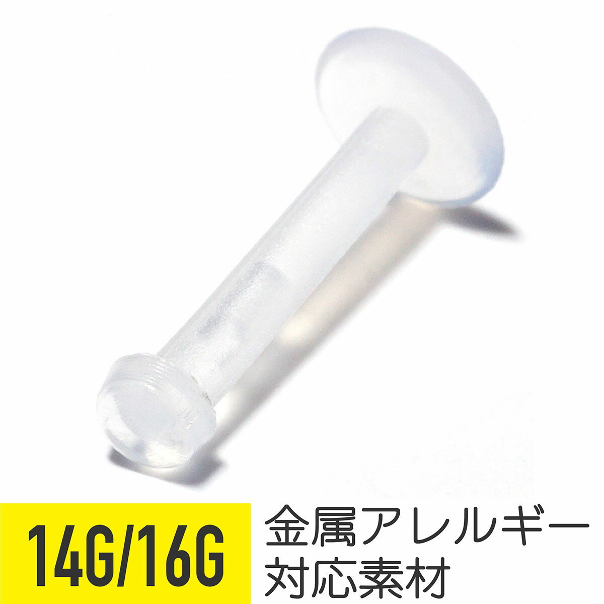 16g 14g 透明ピアス 押しピン 軟骨 樹