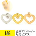 ハート ボディピアス 16g 軟骨 ピアス 16G 軟骨ピアス キャッチ サージカルステンレス ピアス 金属アレルギー 安心 セカンドピアス ボディ ピアス ス...