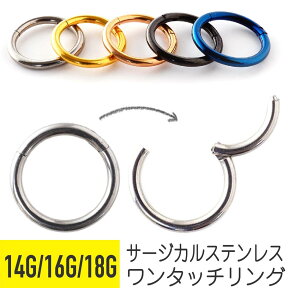 【サージカルステンレス製/ワンタッチセグメントリング】リングピアス ワンタッチ セグメントリング 16G 14G 18G ボディーピアス 軟骨ピアス ヘリックス サージカルステンレス 金属アレルギー 安心