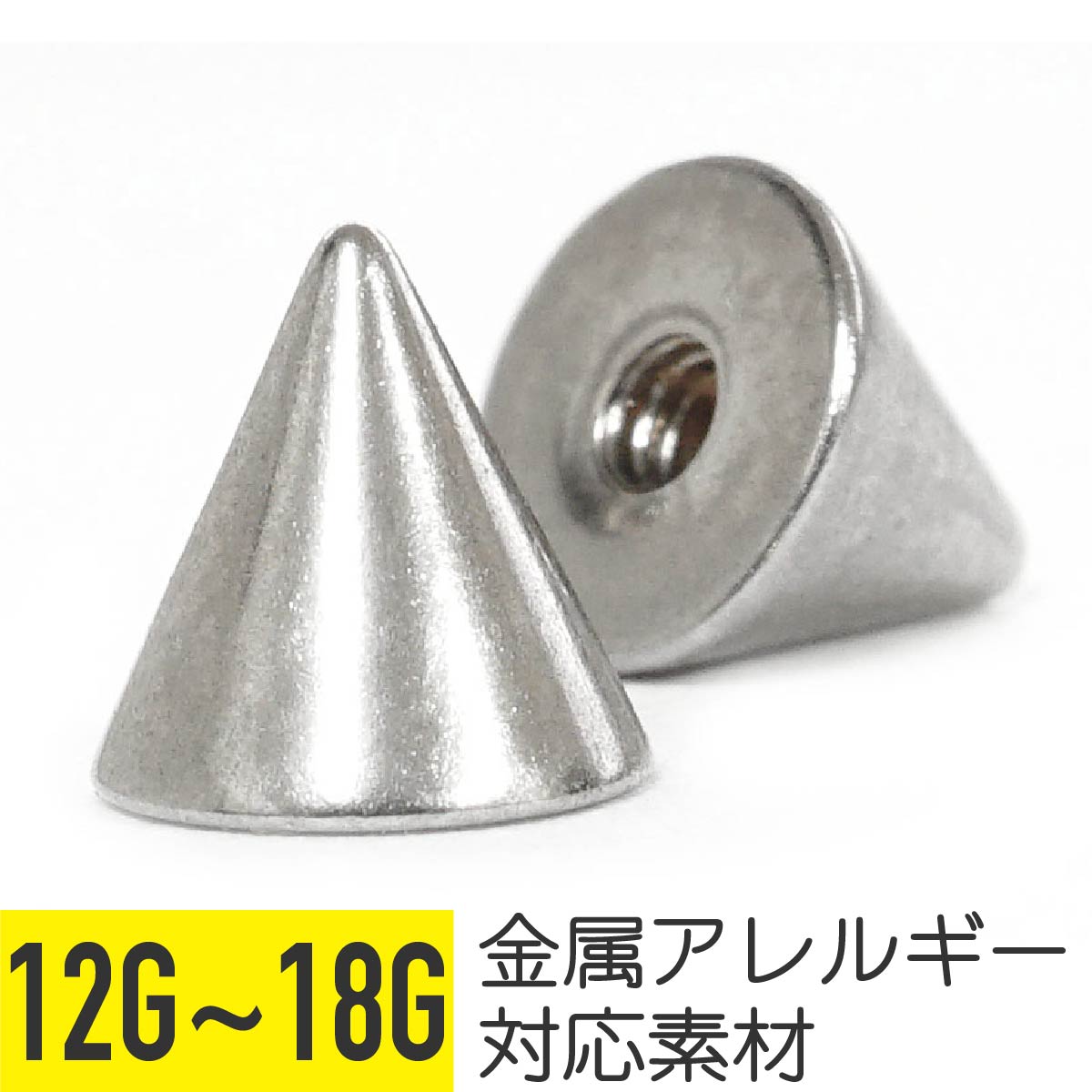 【 コーンキャッチ 】コーン キャッチ 18g 16g 14g 軟骨 ピアス 16G 14G 18G キャッチ サージカルステンレス ピアス 金属アレルギー 安心 セカンドピアス ボディ ピアス ストレートバーベル トラガス 軟骨用 つけっぱなし かわいい ヘリックス インダストリアル