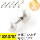 ボディピアス 両側パールバーベル 14g 16g 18g 軟骨 ピアス 14G 16G 18G 軟骨ピアス サージカルステンレス 金属アレルギー 安心 セカンド...