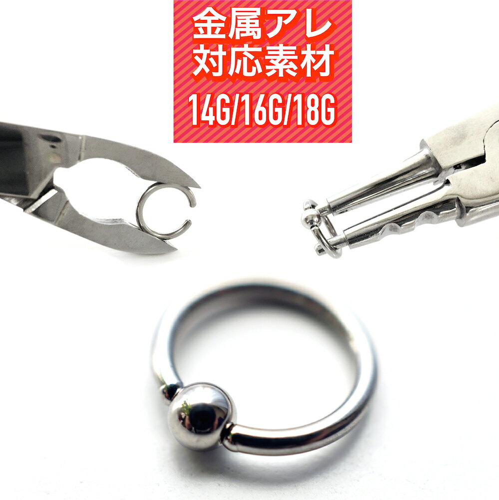 【キャプティブリング/調整済】キャプティブリング 18g 16g 14g リングピアス セカンドピアス 金属アレルギー 安心 サージカルステンレス 軟骨 ピアス 軟骨ピアス かわいい キャプティブビーズリング