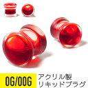 リキッド トンネル ピアス 00G 0G 樹脂 アクリル イヤーロブ ボディピアス リキッド トンネル