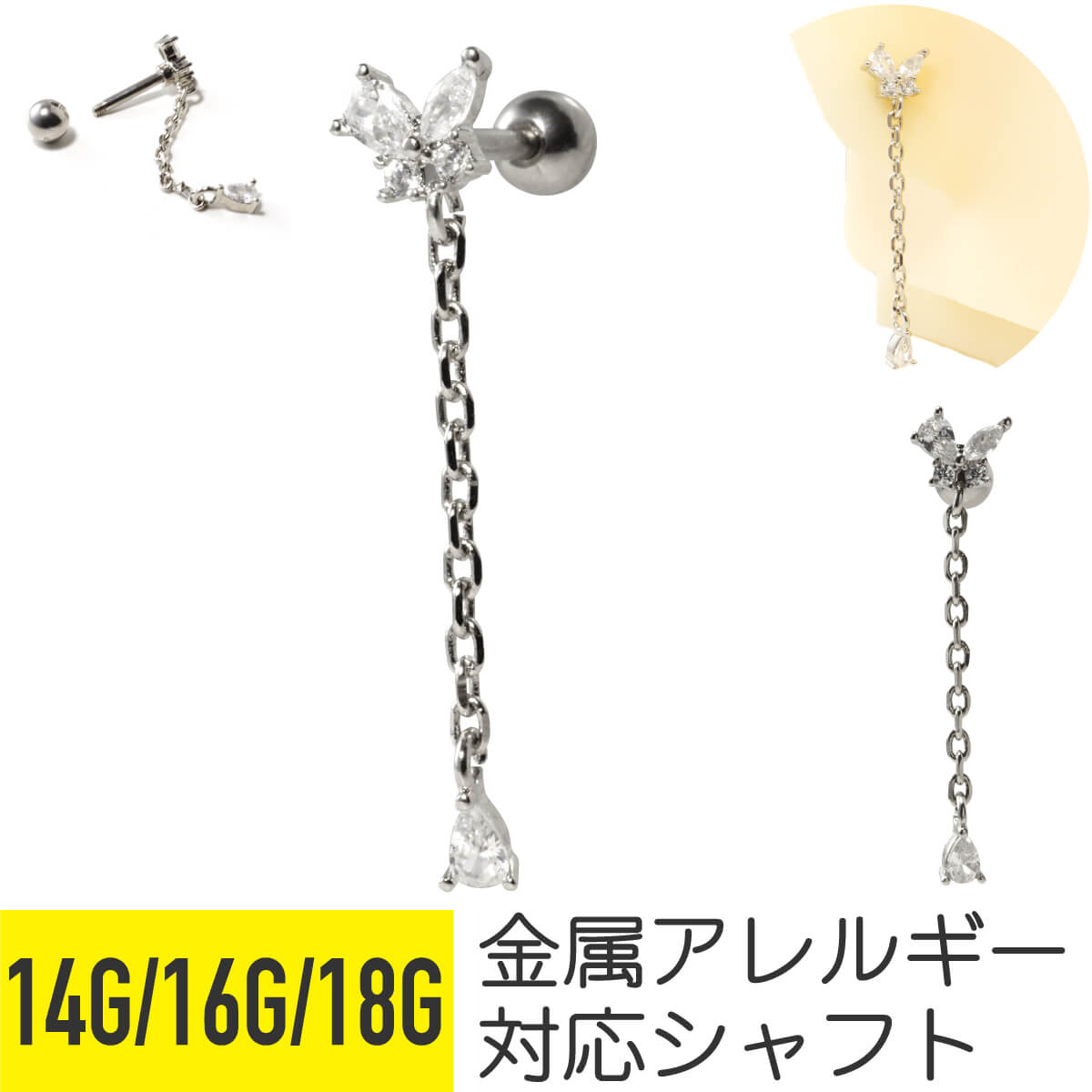 ジュエル ミニバタフライ チェーン チャーム ストレートバーベル 14G 16G 18G サージカルステンレス ジルコニア ジュエル イヤーロブ ヘリックス 軟骨ピアス ボディピアス バタフライ ジュエル