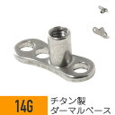 【セール】ダーマルシャフト ベース ピアス 14G ボディピアス ダーマル ピアス シャフト ベース