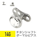 【セール】ダーマルピアス チタン ジュエル 14G ジルコニア ジュエル ボディピアス ダーマル ピアス ジュエル