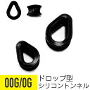 【セール】ドロップ型 シリコン トンネル 00G 0G イヤーロブ ラージイヤーホール 拡張 ドロップ 涙 トンネル