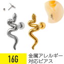 【セール】スネーク ストレートバーベル 16G サージカルステンレス シルバー ゴールド イヤーロブ ヘリックス 軟骨ピアス ボディピアス スネーク