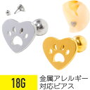 【セール】ネコ 肉球 ハート ストレートバーベル 18G サージカルステンレス シルバー ゴールド イヤーロブ ヘリックス 軟骨ピアス ボディピアス ネコ 肉球...