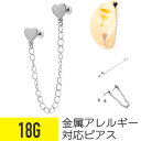 【セール】ハート ダブル チェーン ストレートバーベル 18G サージカルステンレス イヤーロブ ヘリックス 軟骨ピアス ボディピアス ハート