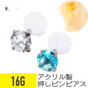 【セール】アクリル ジュエル 押しピン 16G 樹脂 アクリル ジルコニア ジュエル イヤーロブ ヘリックス トラガス 軟骨ピアス ボディピアス ジュエル