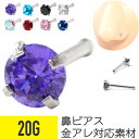 【セール】ジュエル 鼻ピアス 20G ジルコニア ジュエル 軟骨ピアス ボディピアス ジュエル 鼻