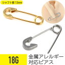 【セール】安全ピン ピアス 18G サージカルステンレス シルバー ゴールド イヤーロブ ヘリックス 軟骨ピアス ボディピアス 安全ピン