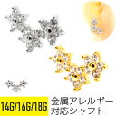 【セール】3連 ジュエル フラワー ストレートバーベル 14G 16G 18G サージカルステンレス ジルコニア ジュエル シルバー ゴールド イヤーロブ ヘリ...