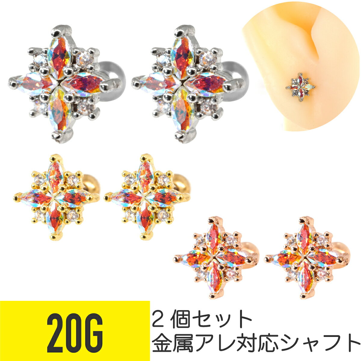 2個セット マルチカラー スターライト ストレートバーベル 20g サージカルステンレス ジュエル シルバー ゴールド ピンクゴールド イヤーロブ ヘリックス コンク 軟骨ピアス ボディピアス 多色 CZ 結晶