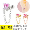 【セール】ハート&フラワーチェーン ストレートバーベル 14G 16G 18G 20G サージカルステンレス ジルコニア ジュエル シルバー ゴールド ピンクゴ...