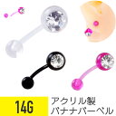【セール】ジュエル アクリル バナナバーベル 14G 樹脂 アクリル ジルコニア ジュエル イヤーロブ へそピアス 軟骨ピアス ボディピアス クリア ブラック ...