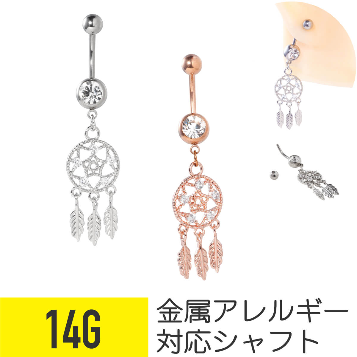 ドリームキャッチャー ジュエル バナナバーベル 14G サージカルステンレス ジルコニア ジュエル シルバー ピンクゴールド イヤーロブ へそピアス 軟骨ピアス ボディピアス ピアス 揺れる ゆらゆら 魔除け お守り