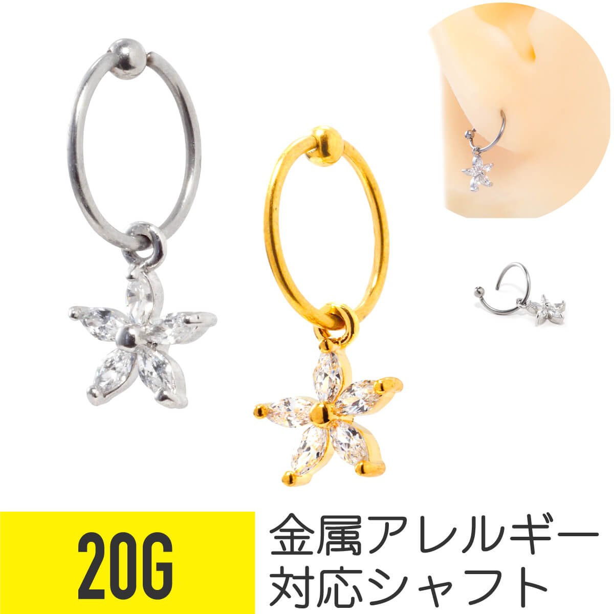 フラワー チャーム ジュエル シームレスリング 20G サージカルステンレス ジルコニア ジュエル シルバー ゴールド イヤーロブ ヘリックス 軟骨ピアス ボディピアス 手でねじれる 着脱簡単 ワンタッチ セグメント 取り外し 簡単