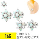 2個セット オパール フラワー ストレートバーベル 16G サージカルステンレス ジルコニア ジュエル イヤーロブ ヘリックス 軟骨ピアス ボディピアス ホワイ...